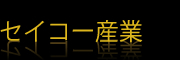 セイコー産業