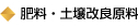 肥料・土壌改良原料