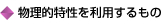 物理的特性を利用するもの
