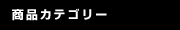 商品カテゴリー