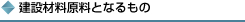 建設材料原料となるもの