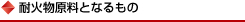 耐火物原料となるもの