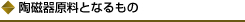 陶磁器原料となるもの
