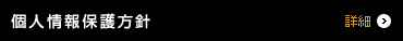 個人情報保護方針
