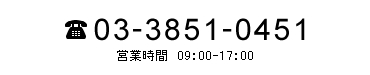 03-3851-0451 営業時間　09：00-17：00