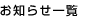 お知らせ一覧